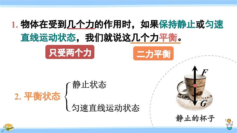 沪科版八年级物理下册课件 第七章 第三节 力的平衡05
