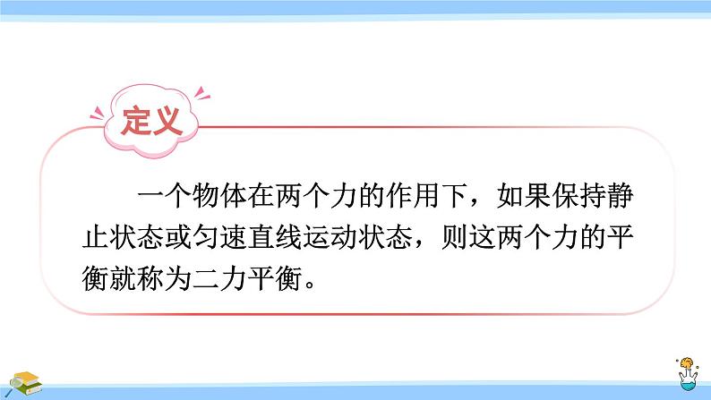 沪科版八年级物理下册课件 第七章 第三节 力的平衡06