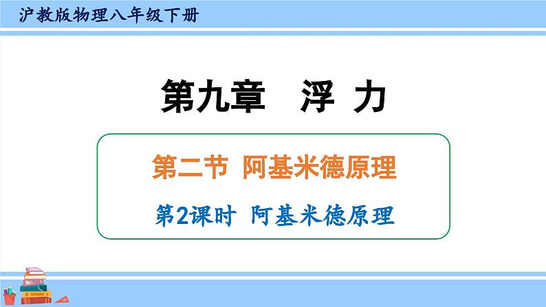 沪科版八年级物理下册课件 第九章 第二节 第二课时 阿基米德原理第1页