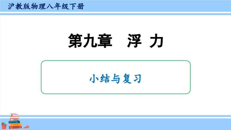 沪科版八年级物理下册课件 第九章 小结与复习01