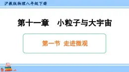 沪科版八年级物理下册课件 第十一章 第一节 走进微观