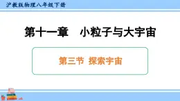 沪科版八年级物理下册课件 第十一章 第三节 探索宇宙