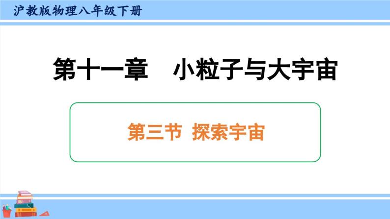 沪科版八年级物理下册课件 第十一章 第三节 探索宇宙01