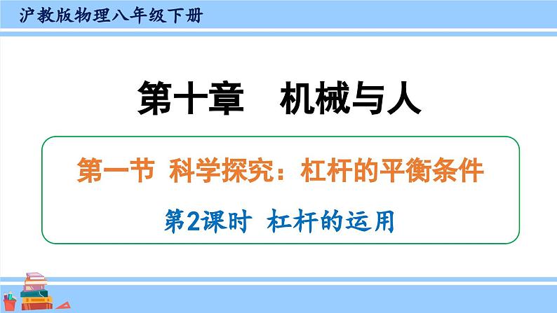 沪科版八年级物理下册课件 第十章 第一节 第二课时 杠杆的运用第1页