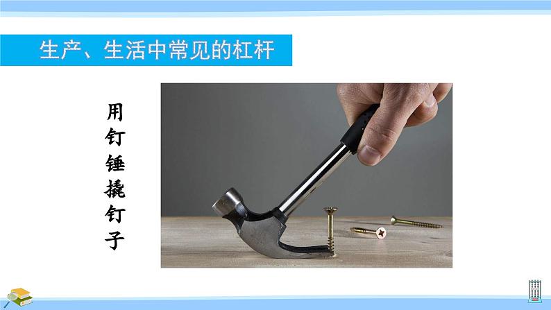 沪科版八年级物理下册课件 第十章 第一节 第二课时 杠杆的运用第4页