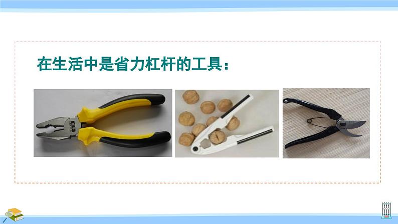 沪科版八年级物理下册课件 第十章 第一节 第二课时 杠杆的运用第8页