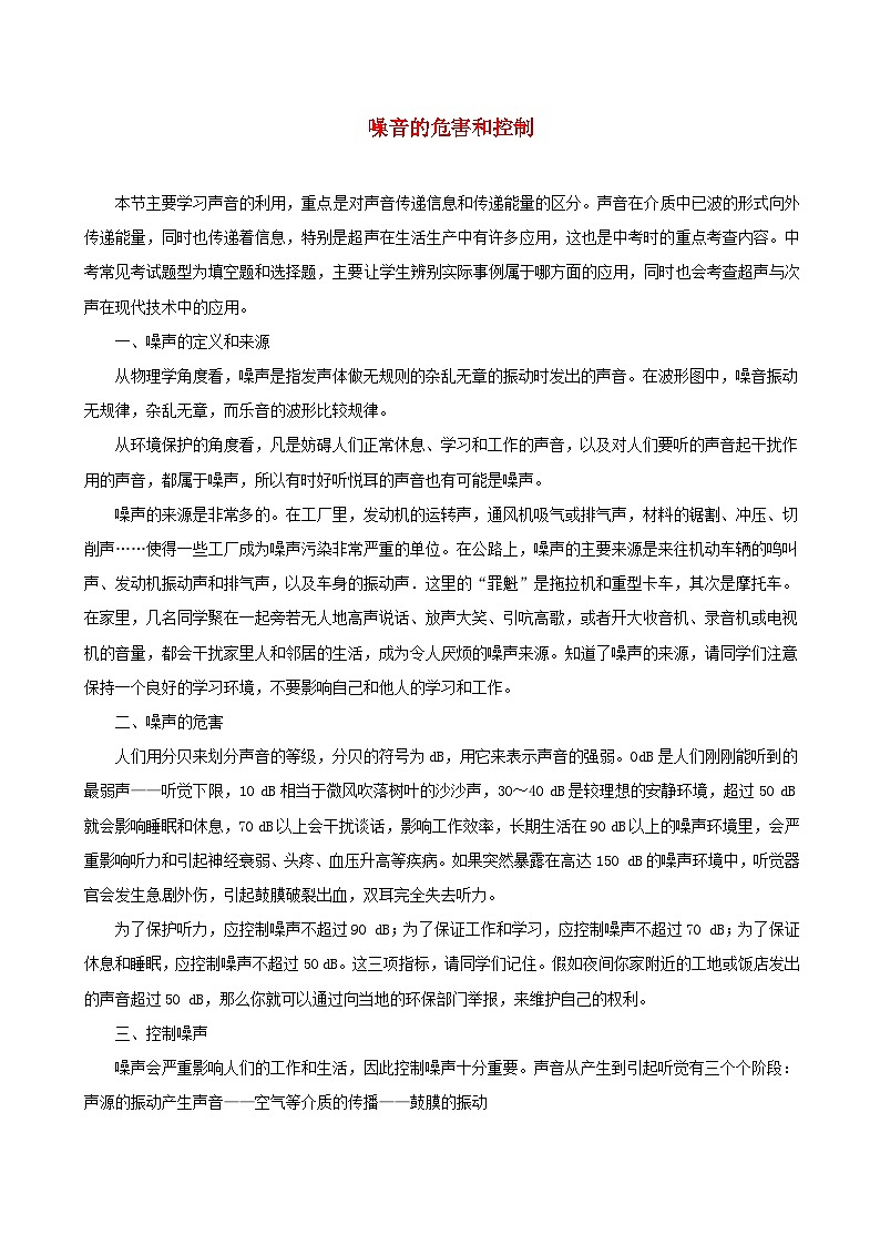 八年級(jí)物理上冊(cè)2.4噪音的危害和控制習(xí)題含解析新版新人教版第1頁
