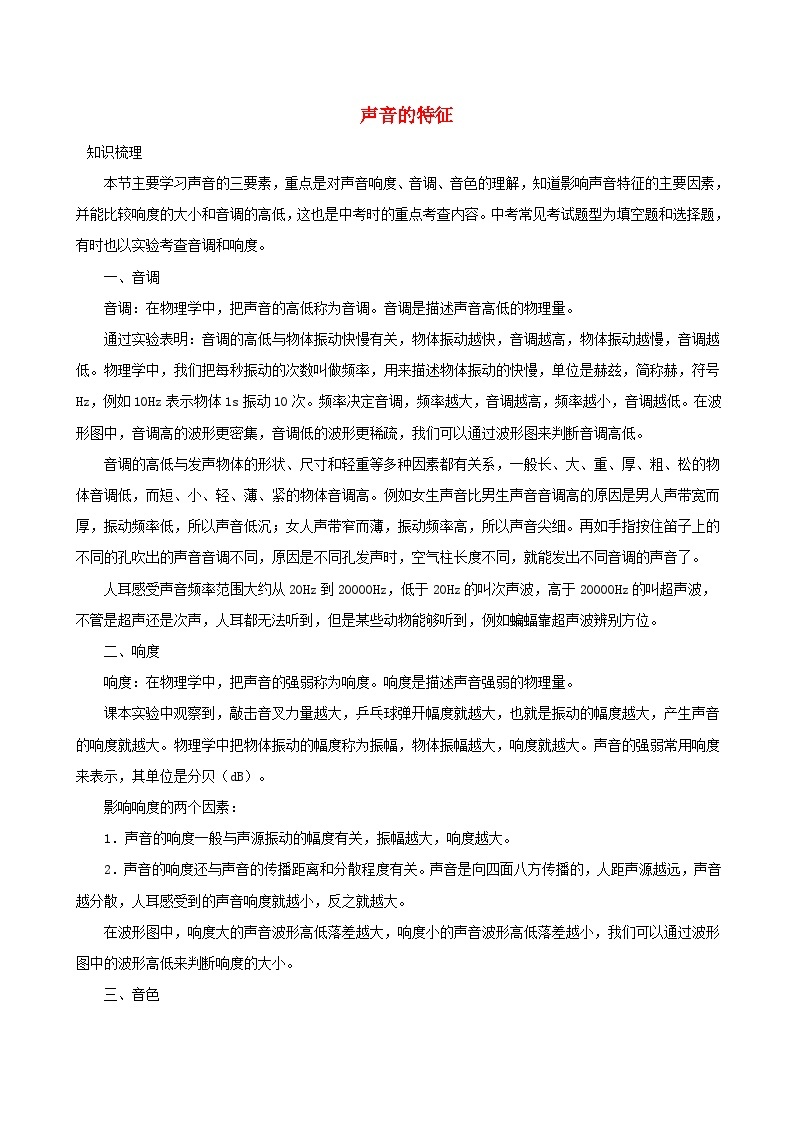 八年级物理上册2.2声音的特征习题含解析新版新人教版01