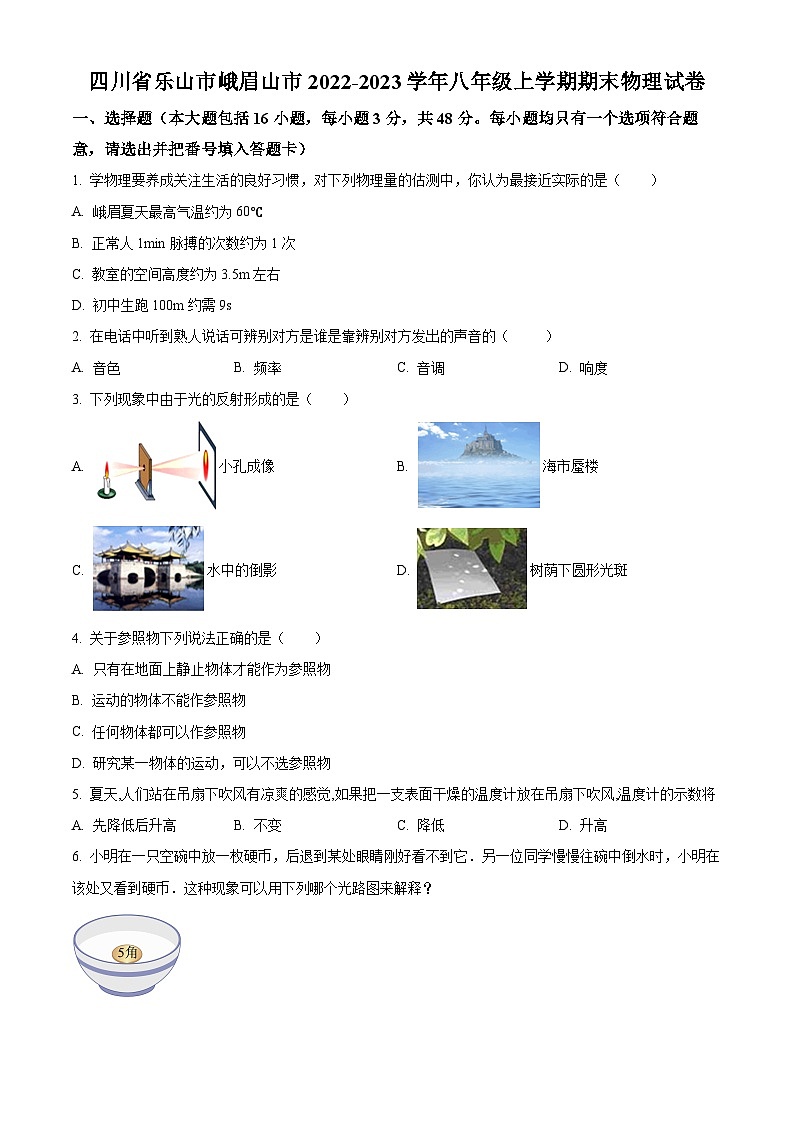 精品解析:四川省乐山市峨眉山市2022-2023学年八年级上学期期末物理试题(原卷版)第1页