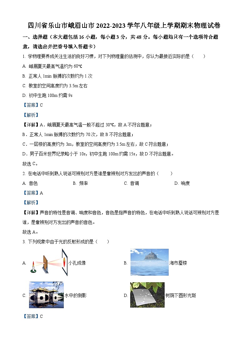 精品解析:四川省乐山市峨眉山市2022-2023学年八年级上学期期末物理试题(解析版)第1页