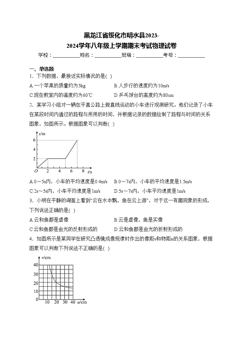 黑龍江省綏化市明水縣2023-2024學(xué)年八年級(jí)上學(xué)期期末考試物理試卷(含答案)第1頁(yè)