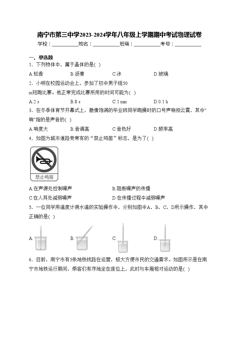 南宁市第三中学2023-2024学年八年级上学期期中考试物理试卷(含答案)第1页