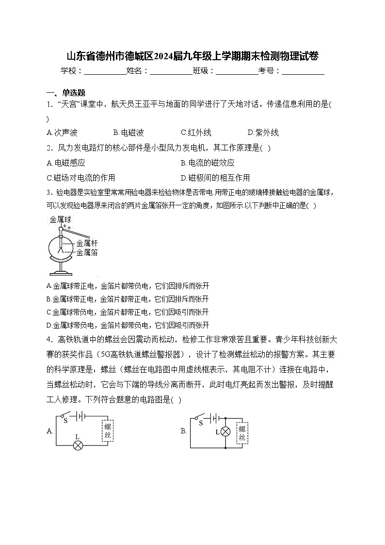 山东省德州市德城区2024届九年级上学期期末检测物理试卷(含答案)第1页