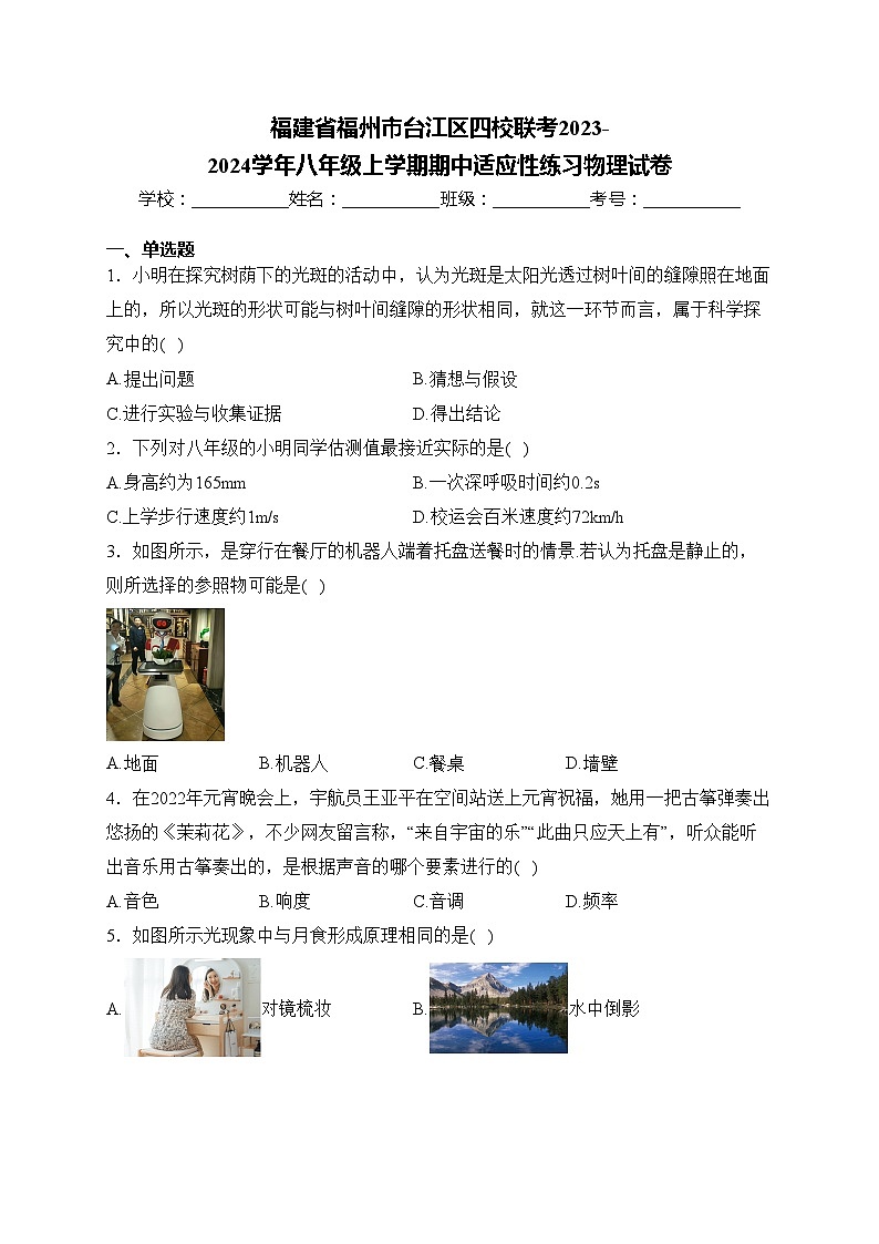 福建省福州市台江区四校联考2023-2024学年八年级上学期期中适应性练习物理试卷(含答案)第1页
