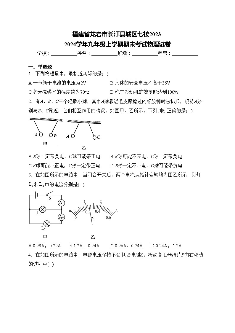 福建省龙岩市长汀县城区七校2023-2024学年九年级上学期期末考试物理试卷(含答案)第1页