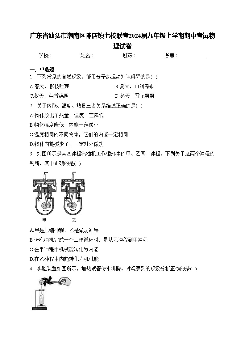 广东省汕头市潮南区陈店镇七校联考2024届九年级上学期期中考试物理试卷(含答案)01