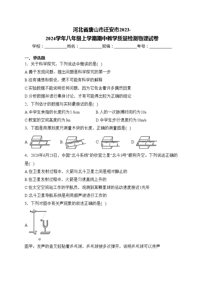 河北省唐山市迁安市2023-2024学年八年级上学期期中教学质量检测物理试卷(含答案)第1页