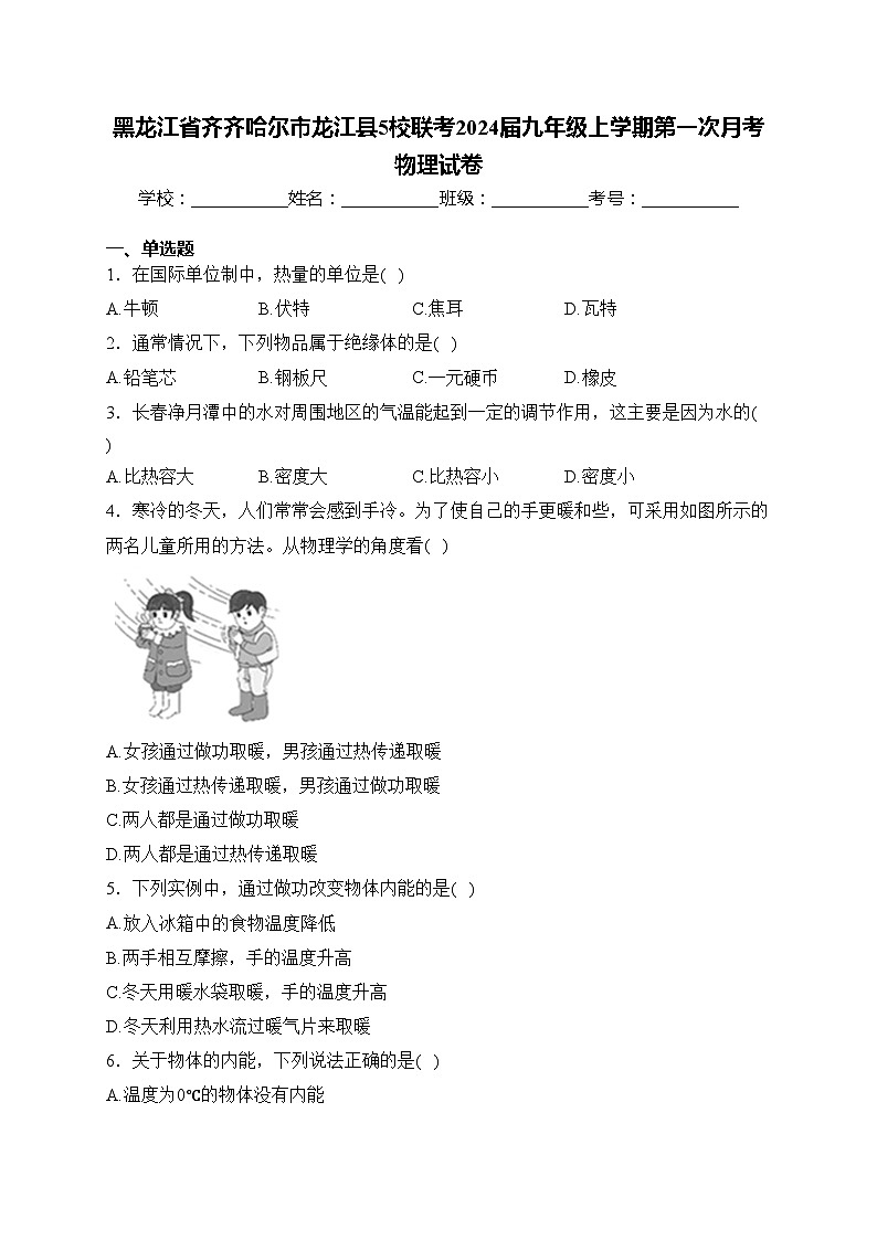 黑龙江省齐齐哈尔市龙江县5校联考2024届九年级上学期第一次月考物理试卷(含答案)第1页