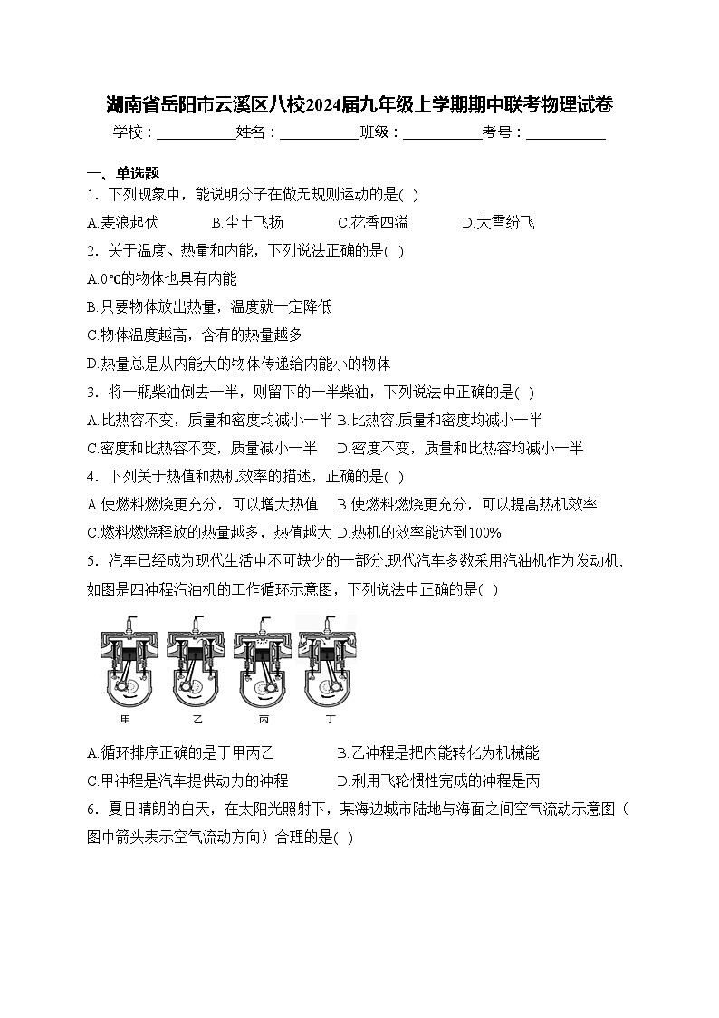 湖南省岳阳市云溪区八校2024届九年级上学期期中联考物理试卷(含答案)第1页