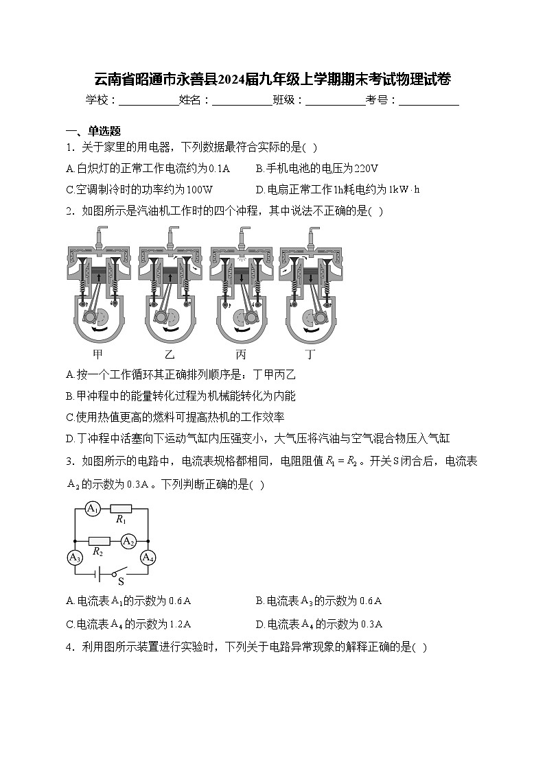 云南省昭通市永善县2024届九年级上学期期末考试物理试卷(含答案)第1页