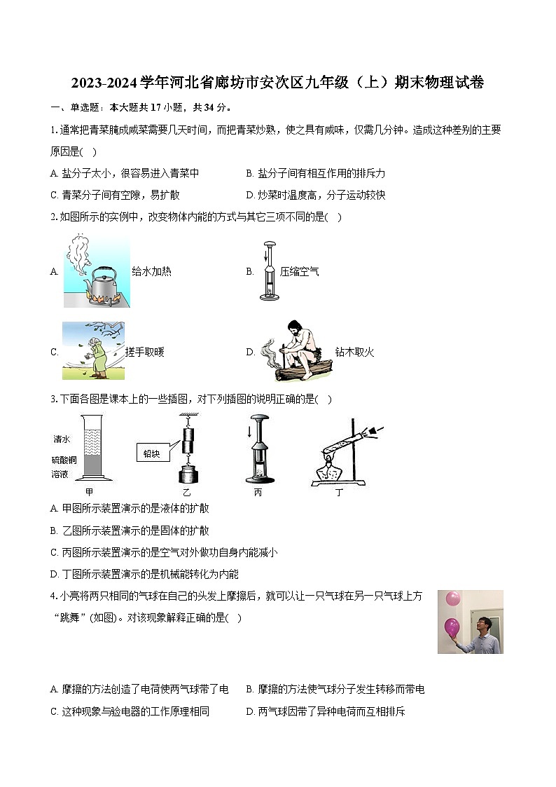 2023-2024学年河北省廊坊市安次区九年级(上)期末物理试卷(含解析)第1页