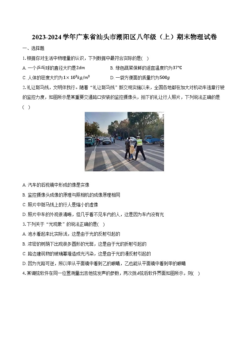 2023-2024学年广东省汕头市潮阳区八年级(上)期末物理试卷(含解析)第1页