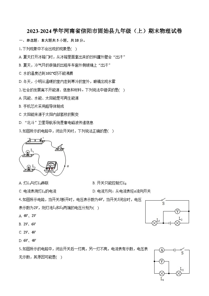 2023-2024学年河南省信阳市固始县九年级(上)期末物理试卷(含解析)第1页