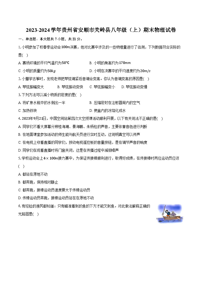 2023-2024学年贵州省安顺市关岭县八年级(上)期末物理试卷(含解析)01
