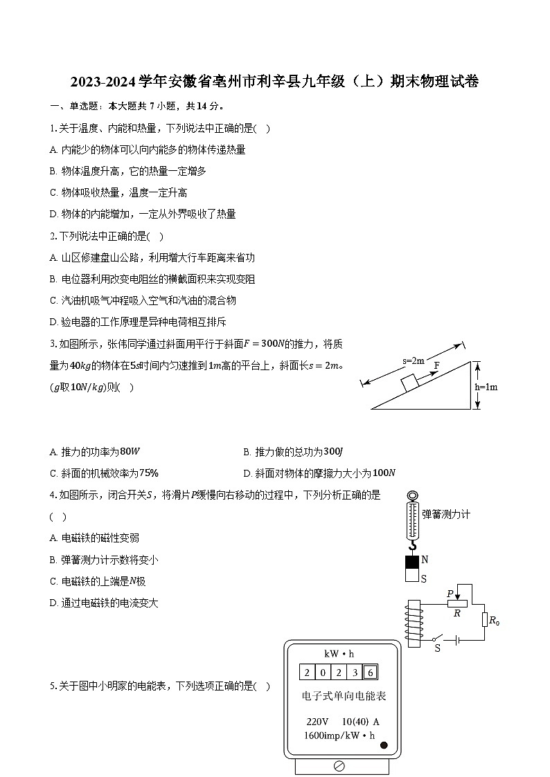 2023-2024学年安徽省亳州市利辛县九年级(上)期末物理试卷(含解析)第1页