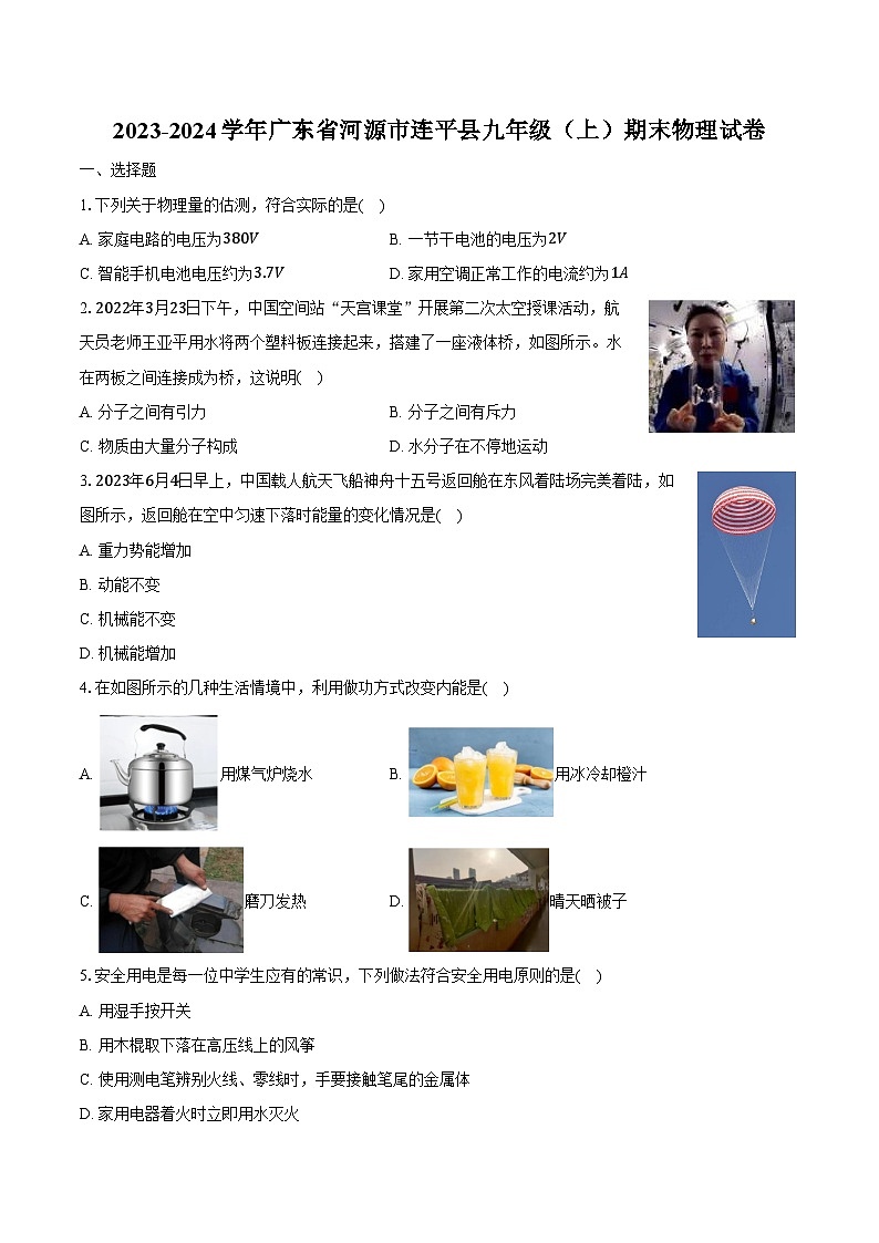 2023-2024学年广东省河源市连平县九年级(上)期末物理试卷(含解析)01