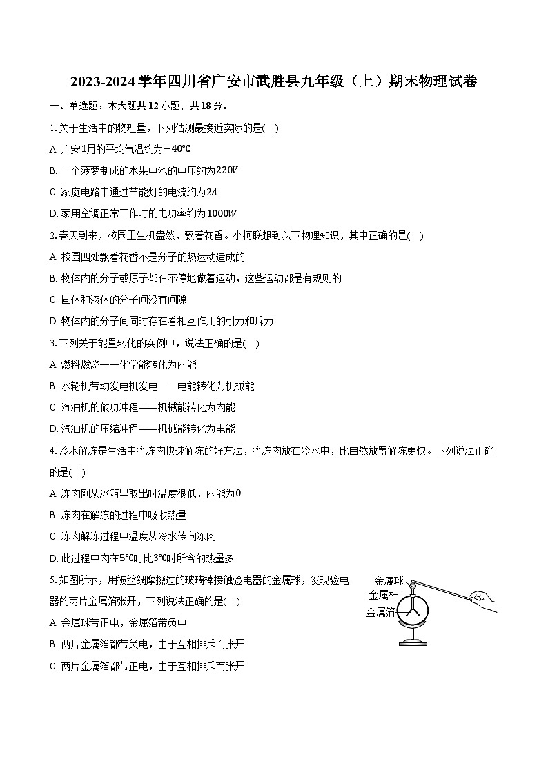 2023-2024学年四川省广安市武胜县九年级(上)期末物理试卷(含解析)第1页
