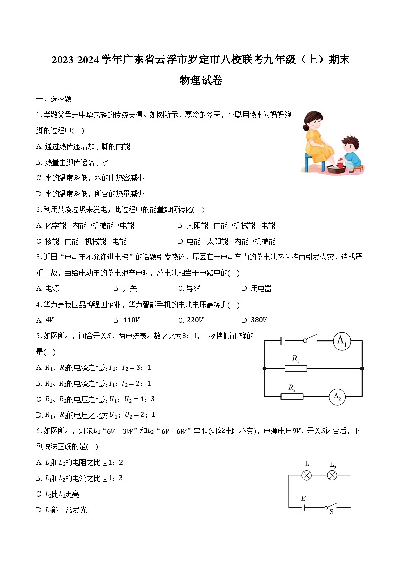 2023-2024学年广东省云浮市罗定市八校联考九年级(上)期末物理试卷(含解析)第1页