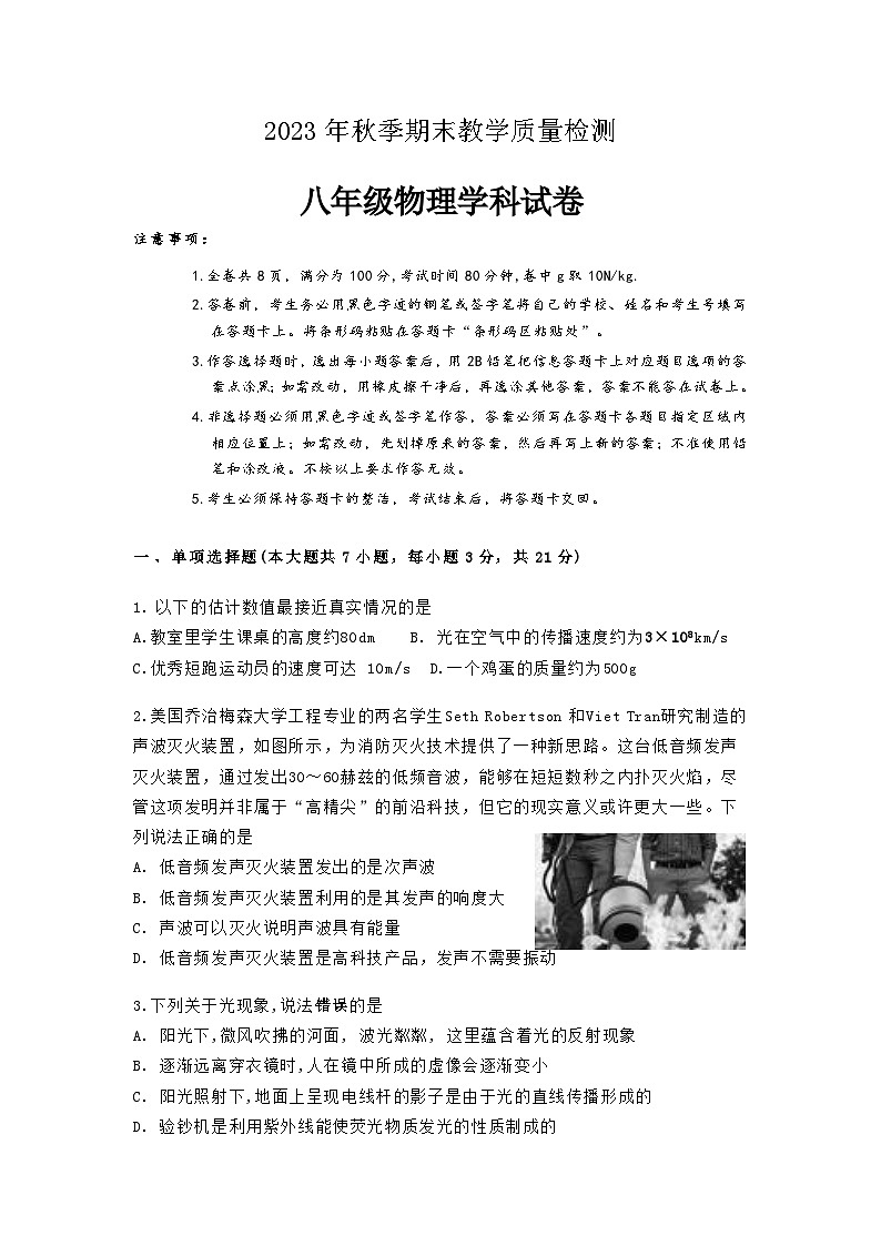 广东省河源市和平县2023-2024学年八年级上学期期末考试物理试题第1页