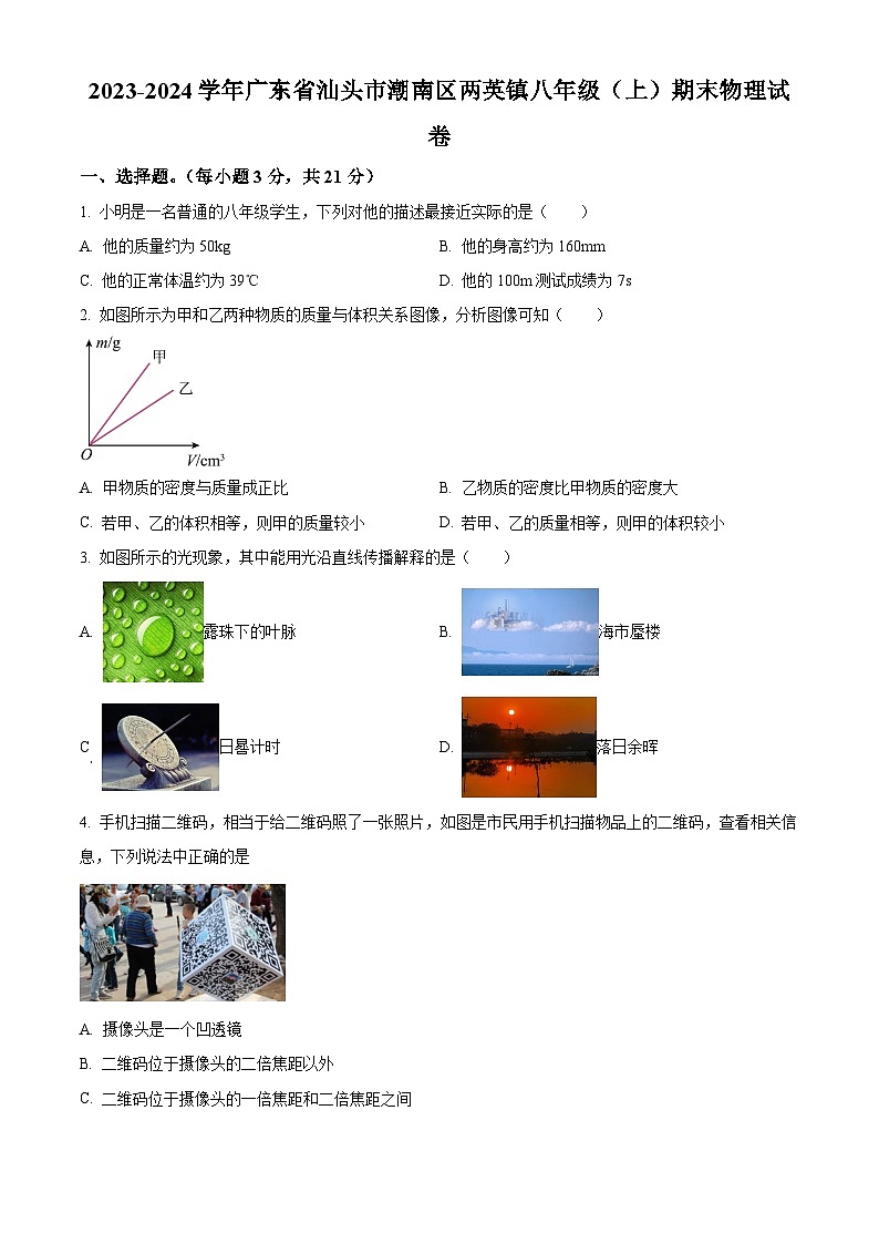 精品解析:广东省汕头市潮南区两英镇2023-2024学年八年级上学期期末物理试题(原卷版)第1页
