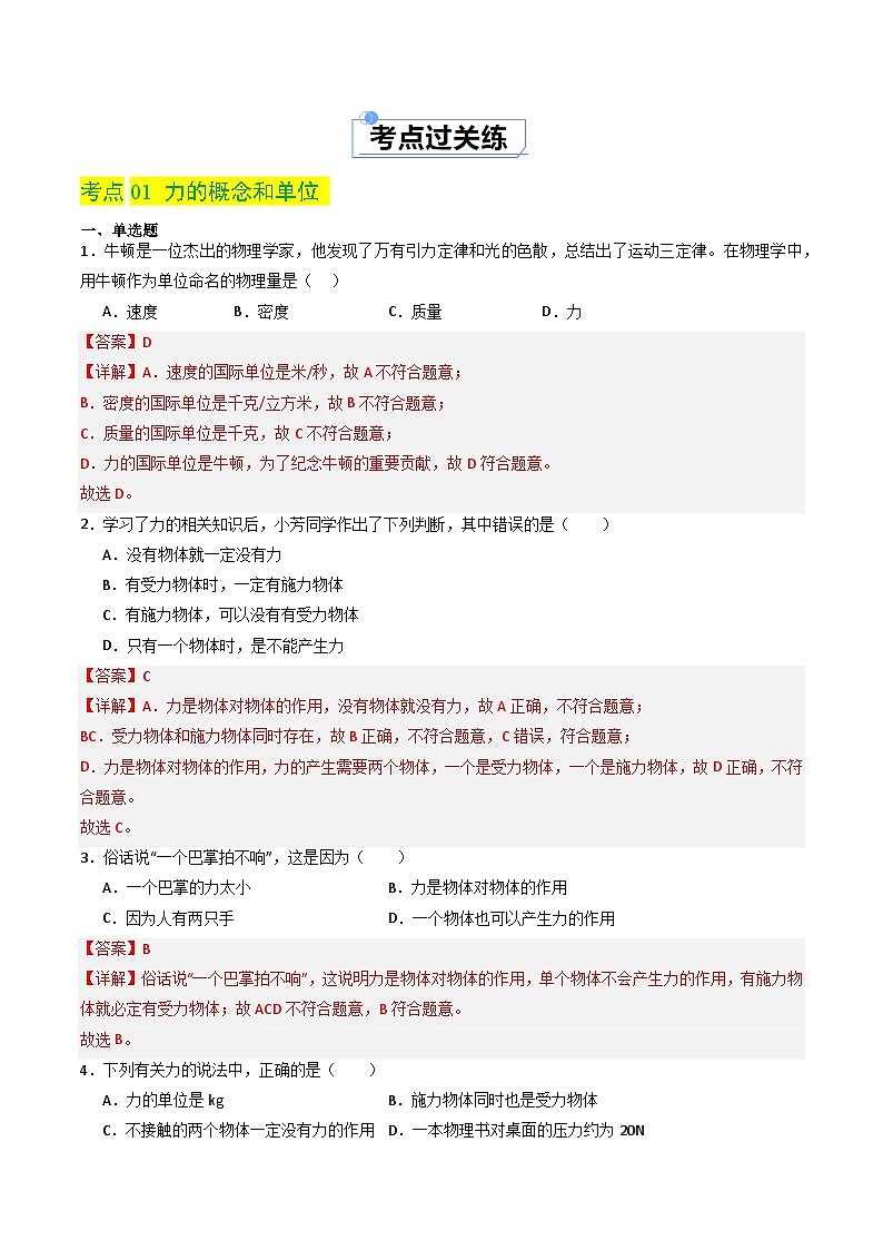 7.1 力(分层练习)-八年级物理同步精品课堂(人教版)(解析版)第2页