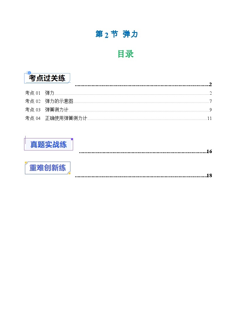 7.2 弹力（分层练习）-八年级下册物理同步精品课堂（人教版）01