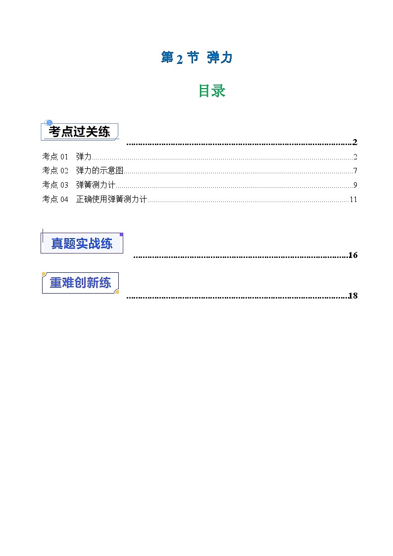 7.2 弹力(分层练习)-八年级物理同步精品课堂(人教版)(解析版)第1页