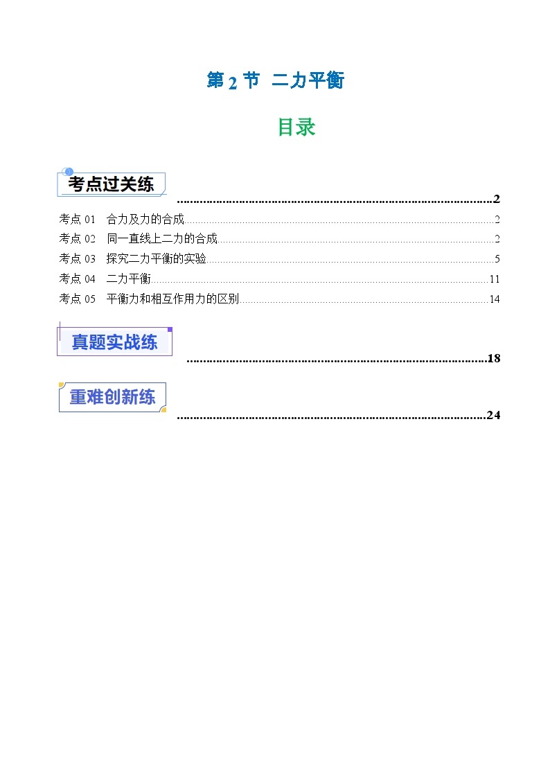 8.2 二力平衡（分层练习）-八年级物理同步精品课堂（人教版）01