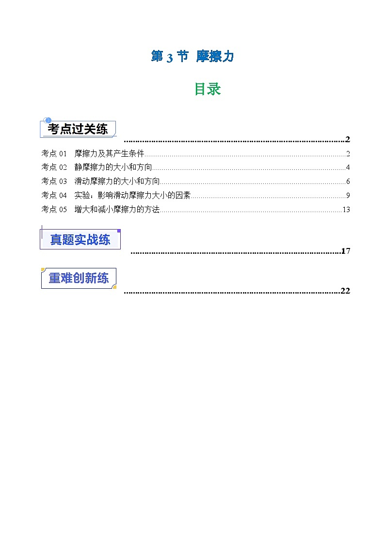 8.3 摩擦力(分层练习)-八年级物理同步精品课堂(人教版)(解析版)第1页