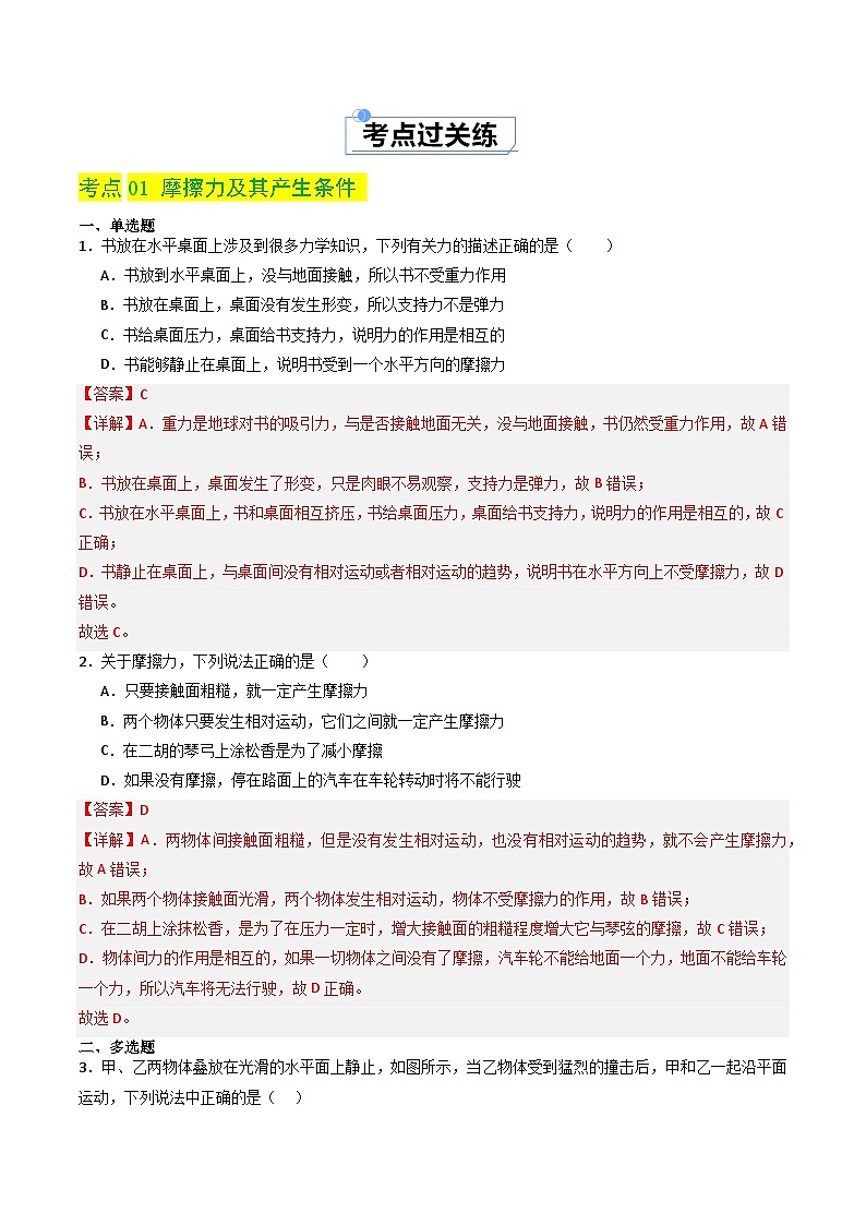 8.3 摩擦力(分层练习)-八年级物理同步精品课堂(人教版)(解析版)第2页