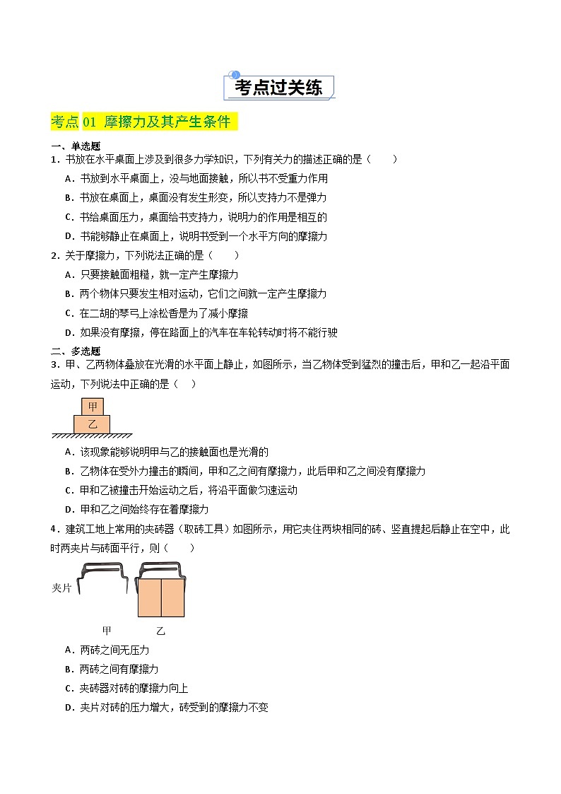 8.3 摩擦力(分层练习)-八年级物理同步精品课堂(人教版)(原卷版)第2页