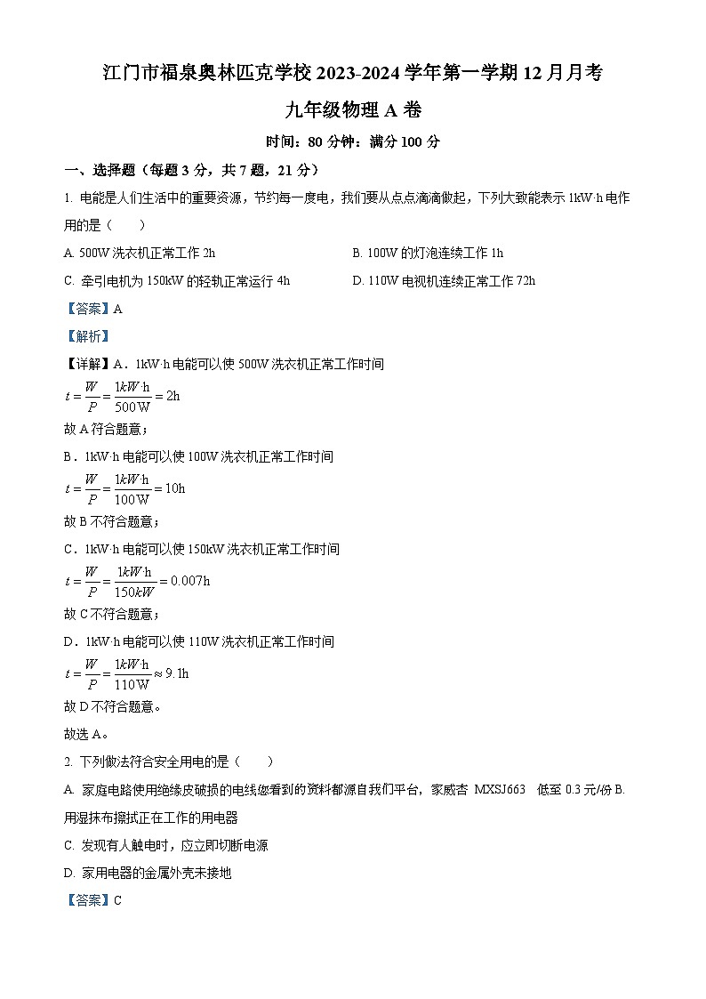 03,广东省江门市福泉奥林匹克学校2023-2024学年九年级上学期12月月考物理试题第1页