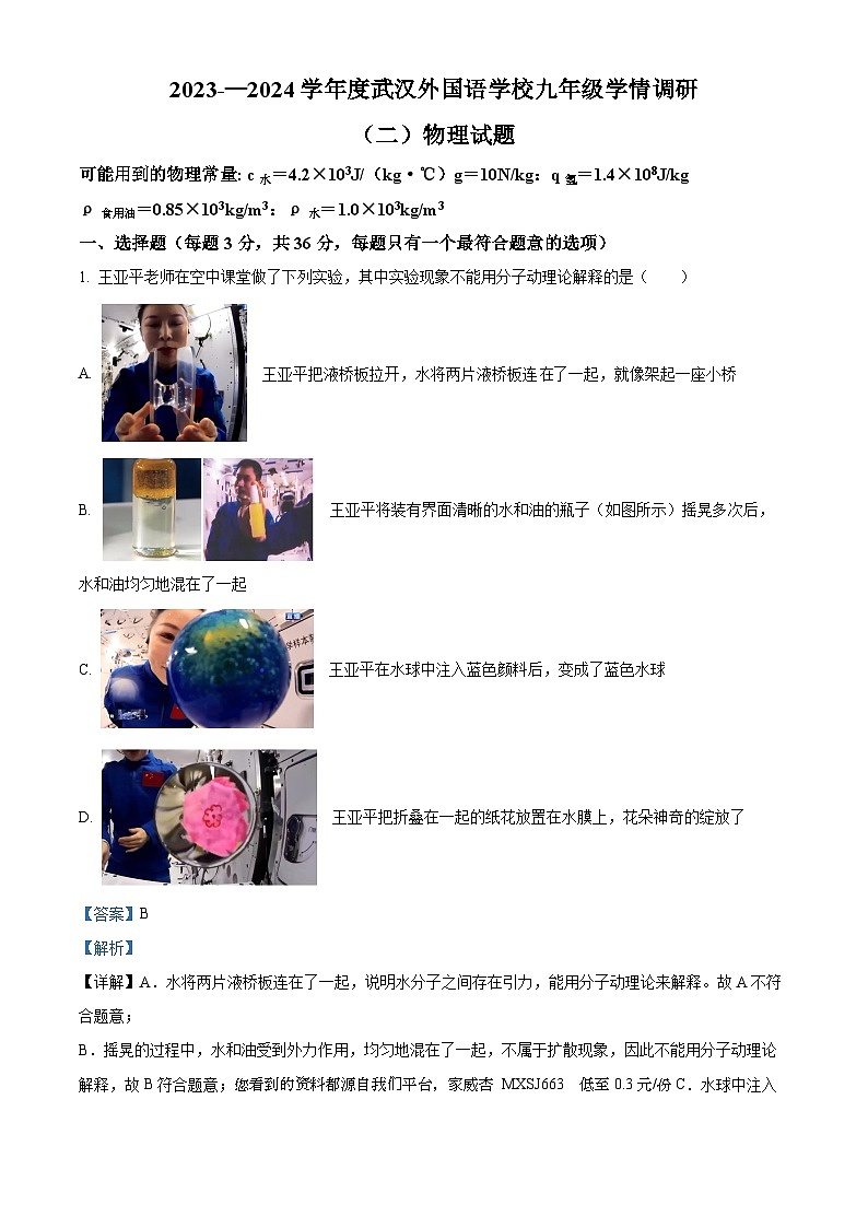 11,湖北省武汉市外国语学校2023-2024学年九年级上学期12月考物理试题第1页