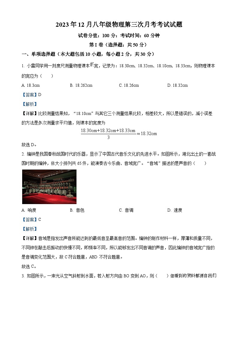 13,山东省济南天桥区泺口实验学校2023-2024学年八年级上学期第三次月考物理试题第1页