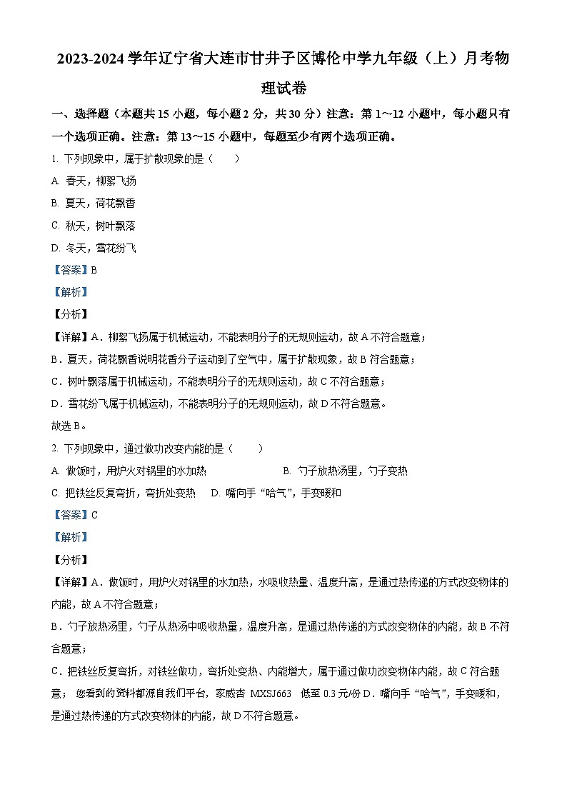 15,辽宁省大连市甘井子区博伦中学2023-2024学年九年级上学期月考物理试题第1页