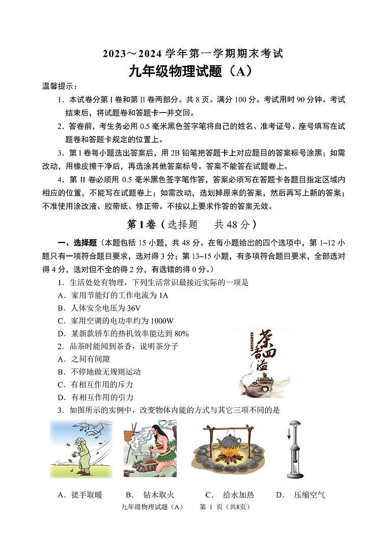 18,山东省滨州市滨城区2023-2024学年九年级上学期期末考试物理试题01