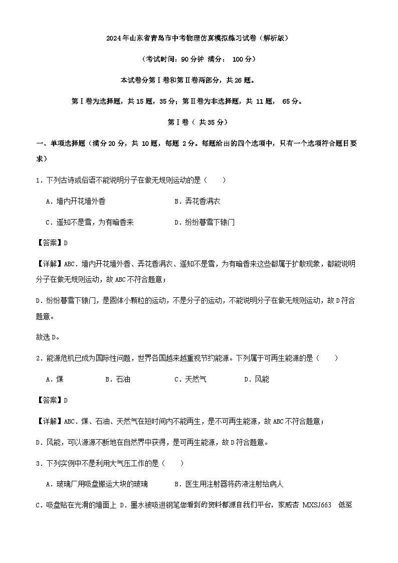 19,2024年山东省青岛市中考物理仿真模拟练习试卷(1)第1页