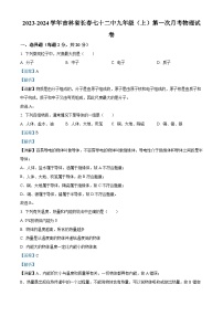21，吉林省长春市第七十二中学2023-2024学年九年级上学期第一次月考物理试题