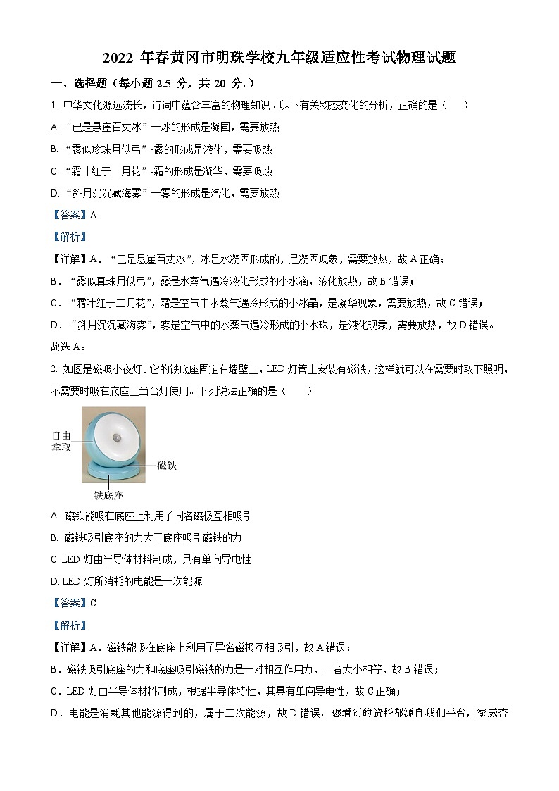 22,2022年湖北省黄冈市明珠学校中考适应性考试物理试题第1页