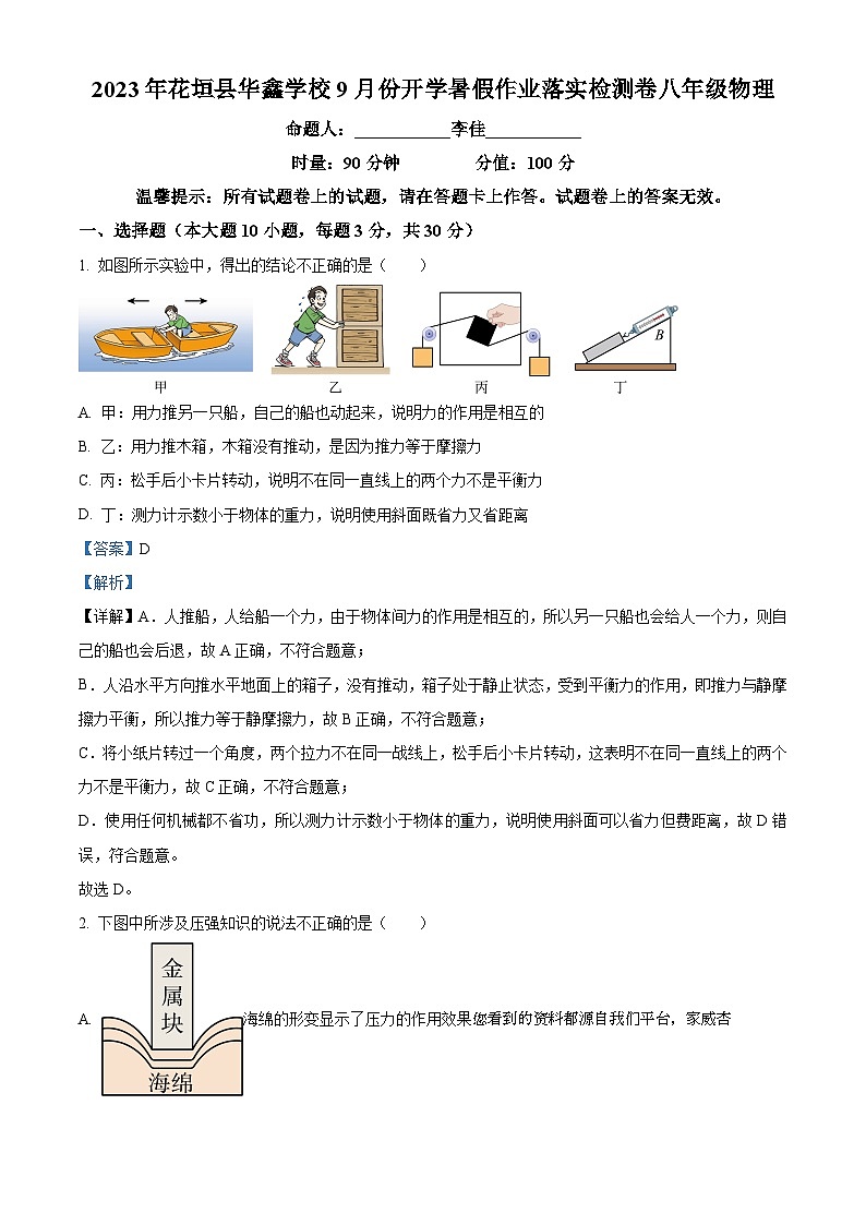 24,湖南省花垣县华鑫学校2023-2024学年九年级上学期开学考试物理试题第1页